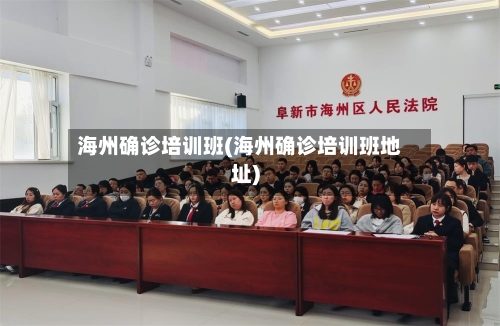 海州确诊培训班(海州确诊培训班地址)-第3张图片