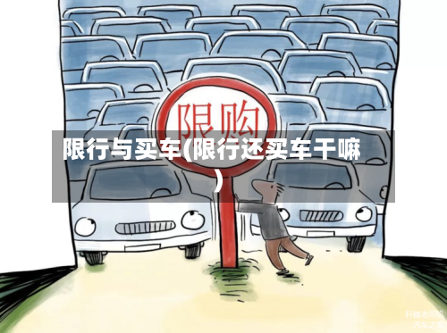 限行与买车(限行还买车干嘛)