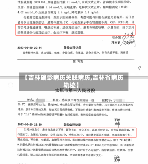【吉林确诊病历关联病历,吉林省病历轨迹】