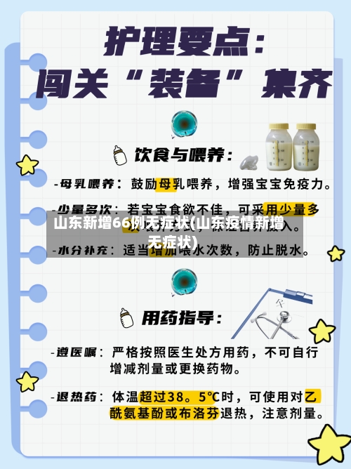 山东新增66例无症状(山东疫情新增无症状)