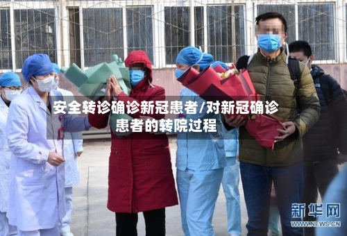 安全转诊确诊新冠患者/对新冠确诊患者的转院过程