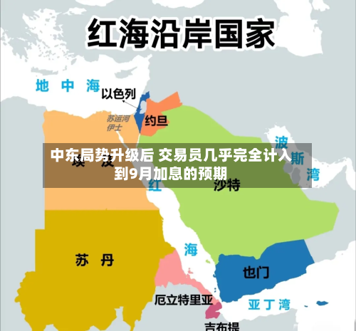 中东局势升级后 交易员几乎完全计入到9月加息的预期