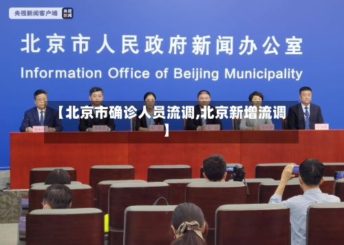【北京市确诊人员流调,北京新增流调】