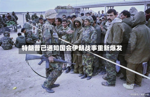 特朗普已通知国会伊朗战事重新爆发