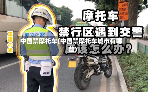 中国禁摩托车(中国禁摩托车城市有哪些)