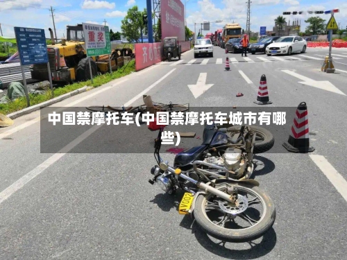 中国禁摩托车(中国禁摩托车城市有哪些)-第3张图片