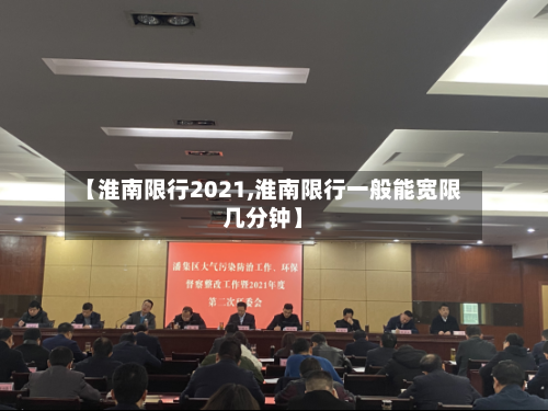 【淮南限行2021,淮南限行一般能宽限几分钟】-第2张图片