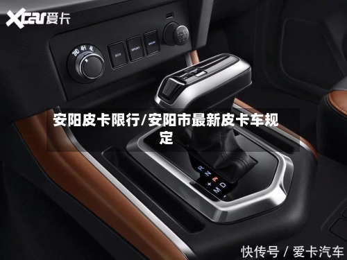 安阳皮卡限行/安阳市最新皮卡车规定