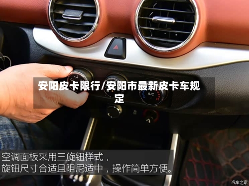 安阳皮卡限行/安阳市最新皮卡车规定-第2张图片