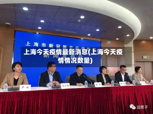 上海今天疫情最新消息(上海今天疫情情况数量)
