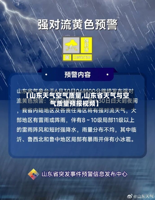 【山东天气空气质量,山东省天气与空气质量预报视频】