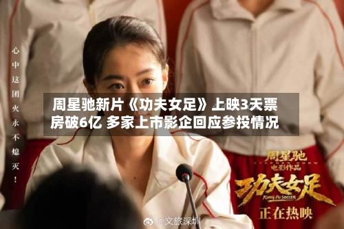 周星驰新片《功夫女足》上映3天票房破6亿 多家上市影企回应参投情况-第1张图片