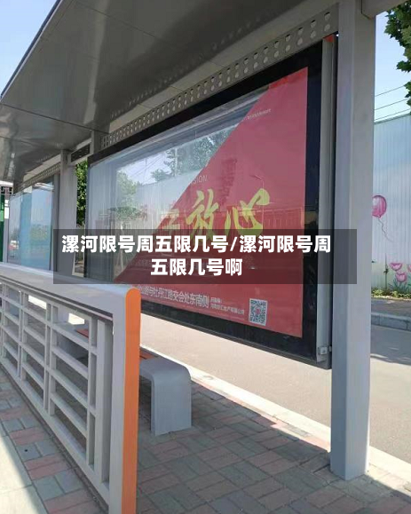 漯河限号周五限几号/漯河限号周五限几号啊