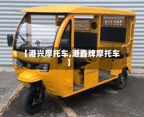 【港兴摩托车,港鑫牌摩托车】-第1张图片