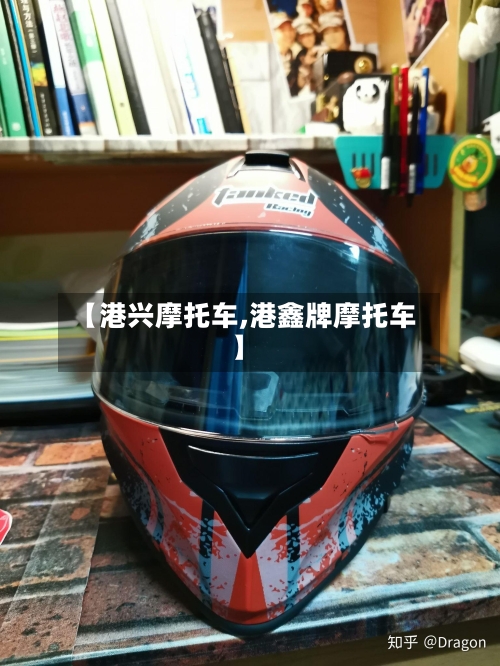 【港兴摩托车,港鑫牌摩托车】-第2张图片