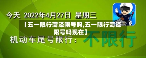【五一限行菏泽限号吗,五一限行菏泽限号吗现在】