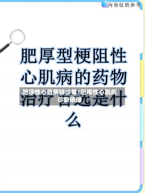 肥厚性心肌病确诊单/肥厚性心肌病诊断依据-第2张图片