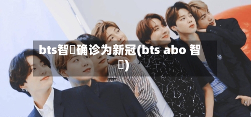 bts智旻确诊为新冠(bts abo 智旻)