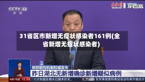 31省区市新增无症状感染者161例(全省新增无症状感染者)