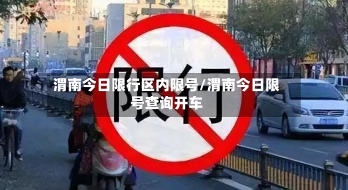 渭南今日限行区内限号/渭南今日限号查询开车-第3张图片