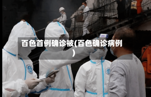 百色首例确诊被(百色确诊病例)