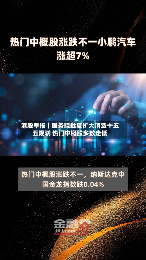 港股早报｜国务院批复扩大消费十五五规划 热门中概股多数走低
