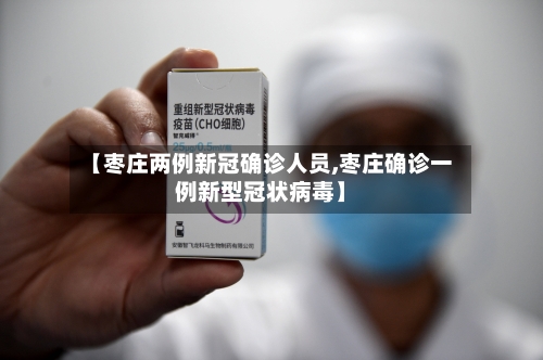 【枣庄两例新冠确诊人员,枣庄确诊一例新型冠状病毒】
