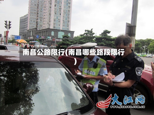 南昌公路限行(南昌哪些路段限行)-第2张图片