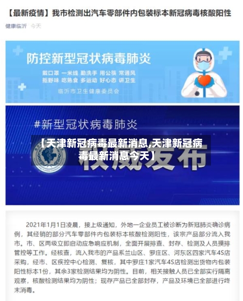 【天津新冠病毒最新消息,天津新冠病毒最新消息今天】