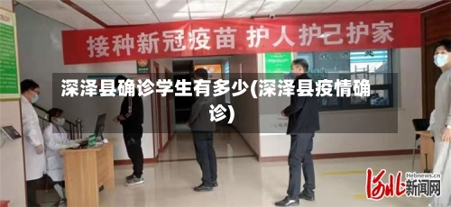 深泽县确诊学生有多少(深泽县疫情确诊)-第2张图片