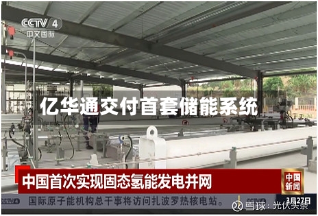 亿华通交付首套储能系统