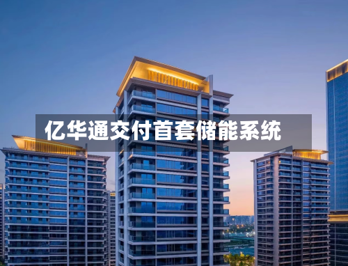 亿华通交付首套储能系统-第2张图片