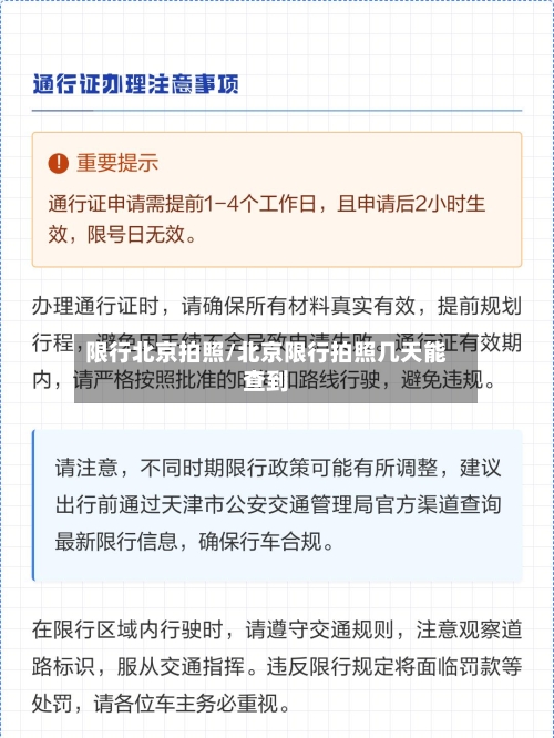 限行北京拍照/北京限行拍照几天能查到-第2张图片