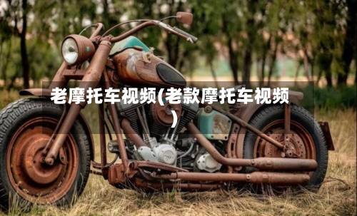 老摩托车视频(老款摩托车视频)-第3张图片
