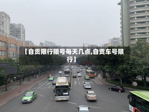【自贡限行限号每天几点,自贡车号限行】-第2张图片