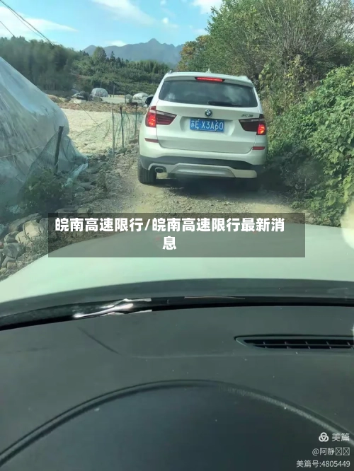皖南高速限行/皖南高速限行最新消息-第3张图片