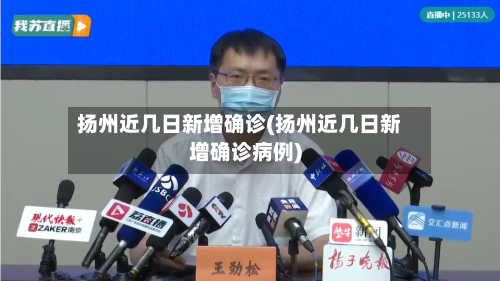 扬州近几日新增确诊(扬州近几日新增确诊病例)-第3张图片