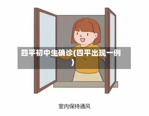 四平初中生确诊(四平出现一例)-第2张图片