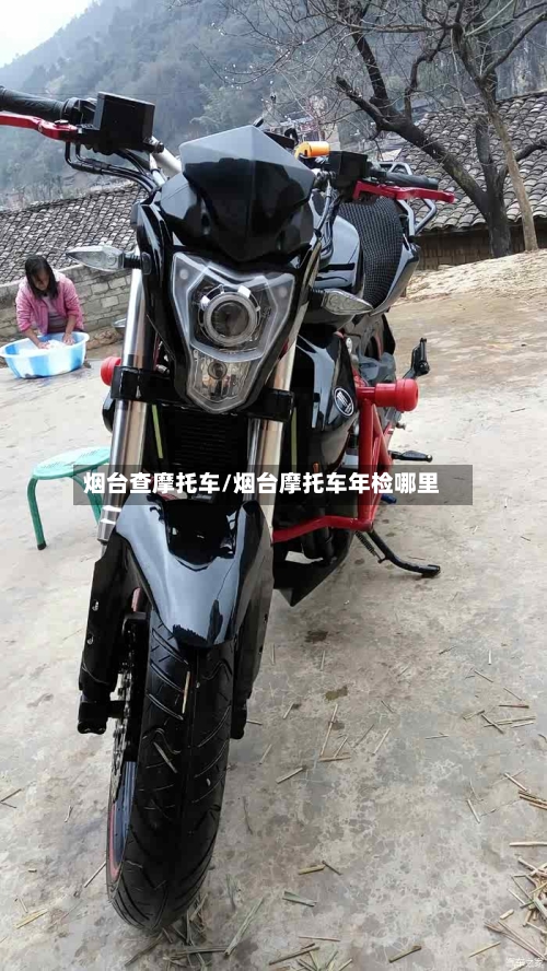 烟台查摩托车/烟台摩托车年检哪里-第3张图片