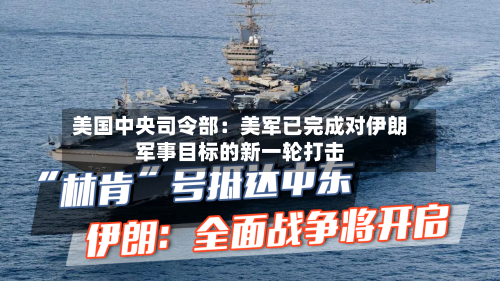 美国中央司令部：美军已完成对伊朗军事目标的新一轮打击