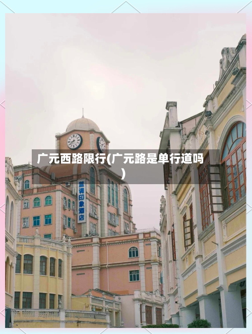 广元西路限行(广元路是单行道吗)-第2张图片