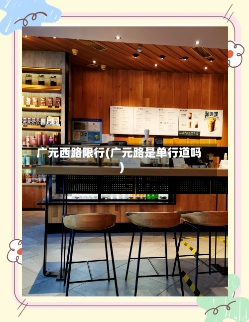 广元西路限行(广元路是单行道吗)-第3张图片