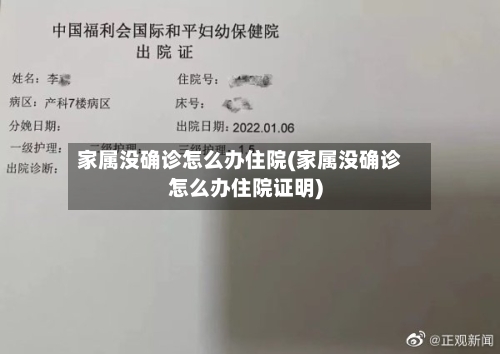 家属没确诊怎么办住院(家属没确诊怎么办住院证明)-第2张图片