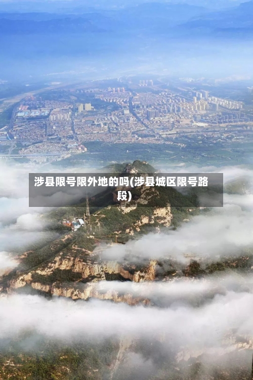 涉县限号限外地的吗(涉县城区限号路段)-第2张图片