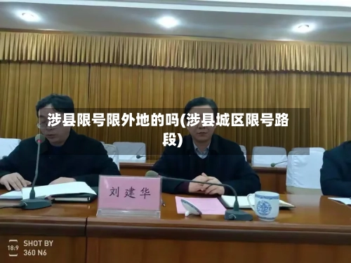 涉县限号限外地的吗(涉县城区限号路段)