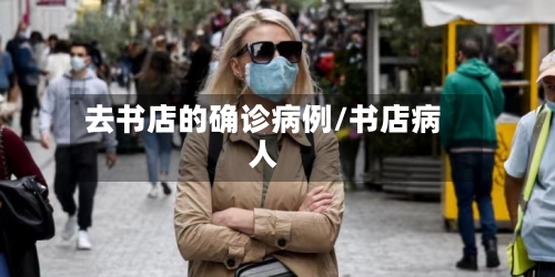 去书店的确诊病例/书店病人-第2张图片