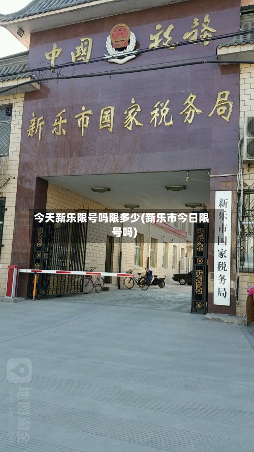 今天新乐限号吗限多少(新乐市今日限号吗)