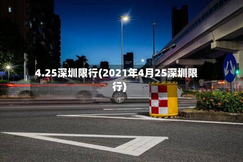4.25深圳限行(2021年4月25深圳限行)