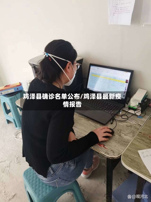 鸡泽县确诊名单公布/鸡泽县最新疫情报告