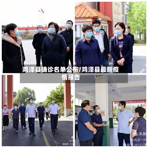 鸡泽县确诊名单公布/鸡泽县最新疫情报告-第2张图片